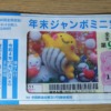 2022年の年末ジャンボミニ発売日