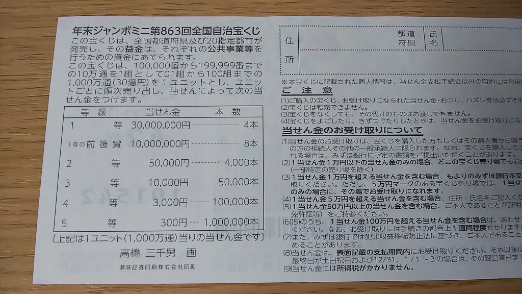 年末ジャンボミニ 第863回 当選番号発表 年の高額当選者は 宝くじ生活