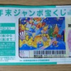 年末ジャンボ縁起良い日