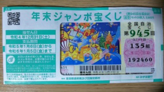 年末ジャンボ縁起良い日