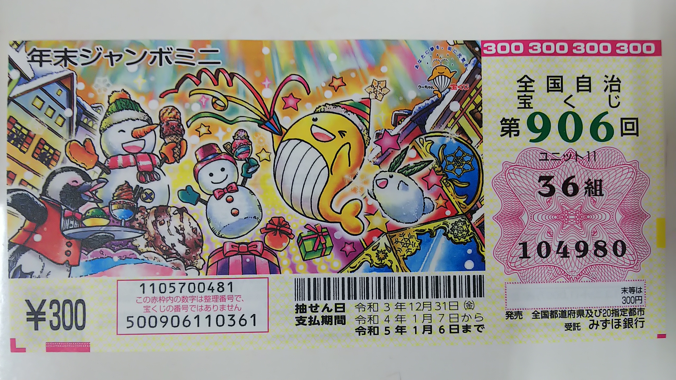 21年の年末ジャンボミニ当選確率は 宝くじ生活