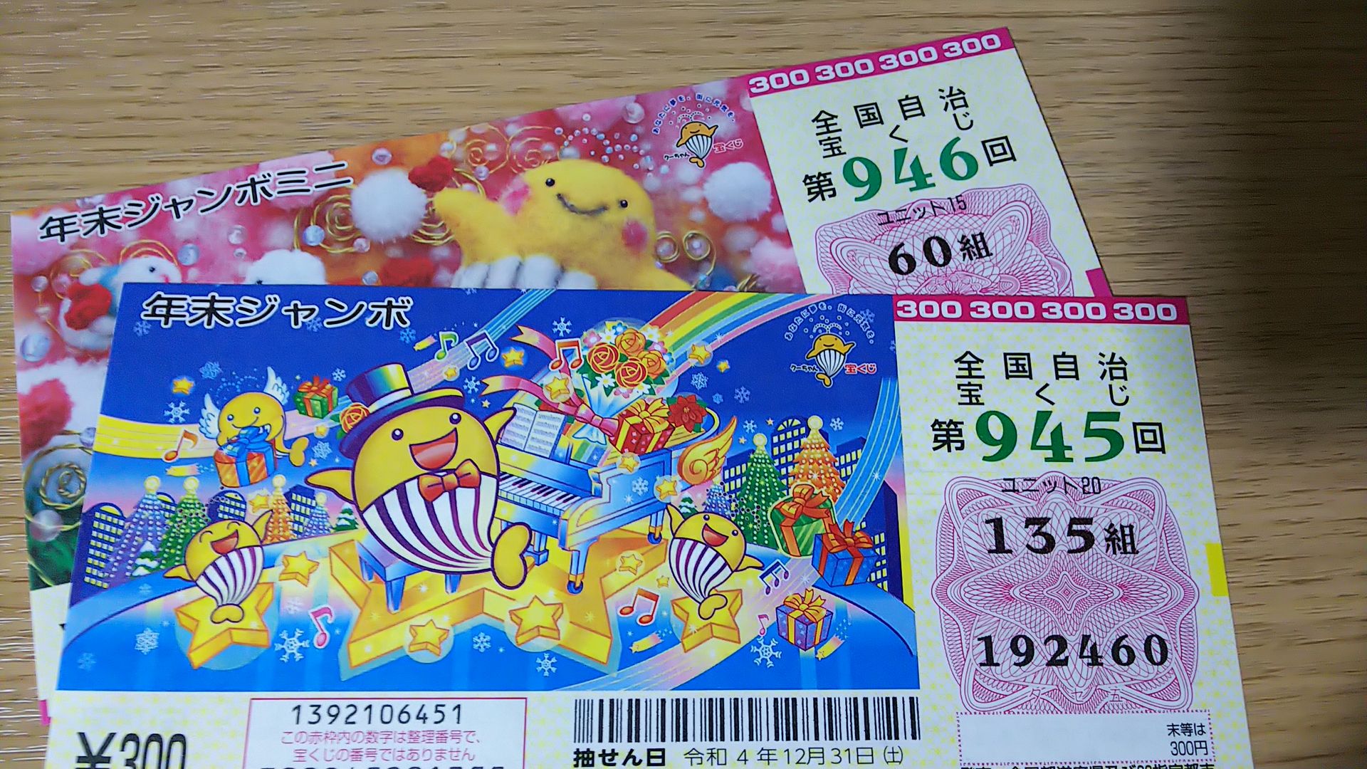 年末ジャンボは何枚から買える みんな何枚買うの 売上枚数は 宝くじ生活