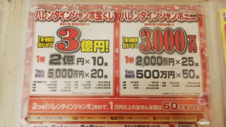 2023年バレンタインジャンボ当選確率