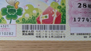 2025年ドリームジャンボの換金方法