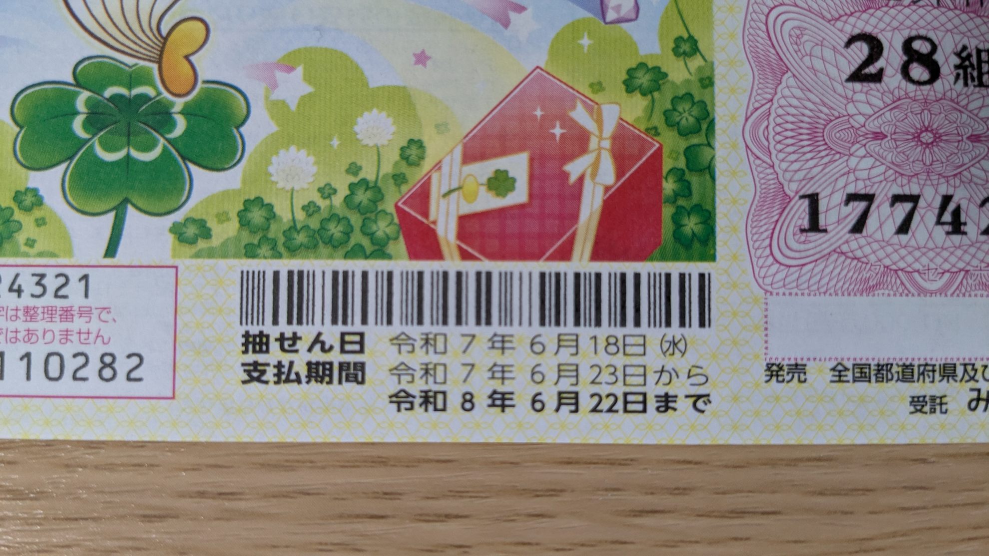 2025年ドリームジャンボの換金方法