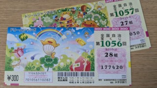 ドリームジャンボは何枚から買える