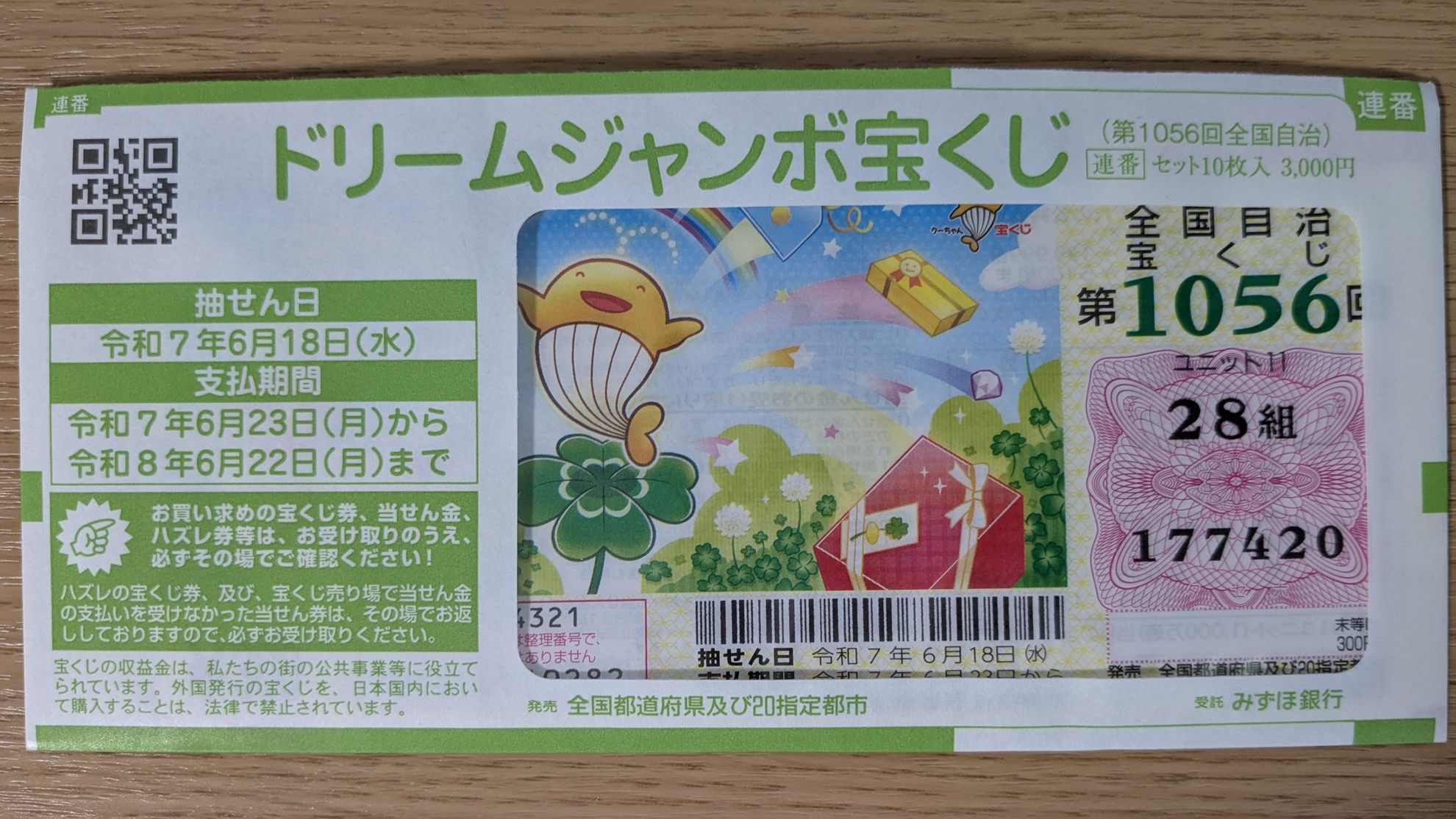 ドリームジャンボ(第1056回)当選番号
