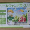2025年ドリームジャンボ一口の値段