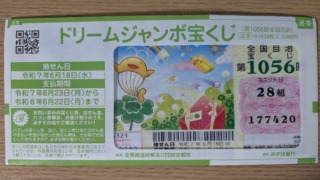 2025年ドリームジャンボ一口の値段