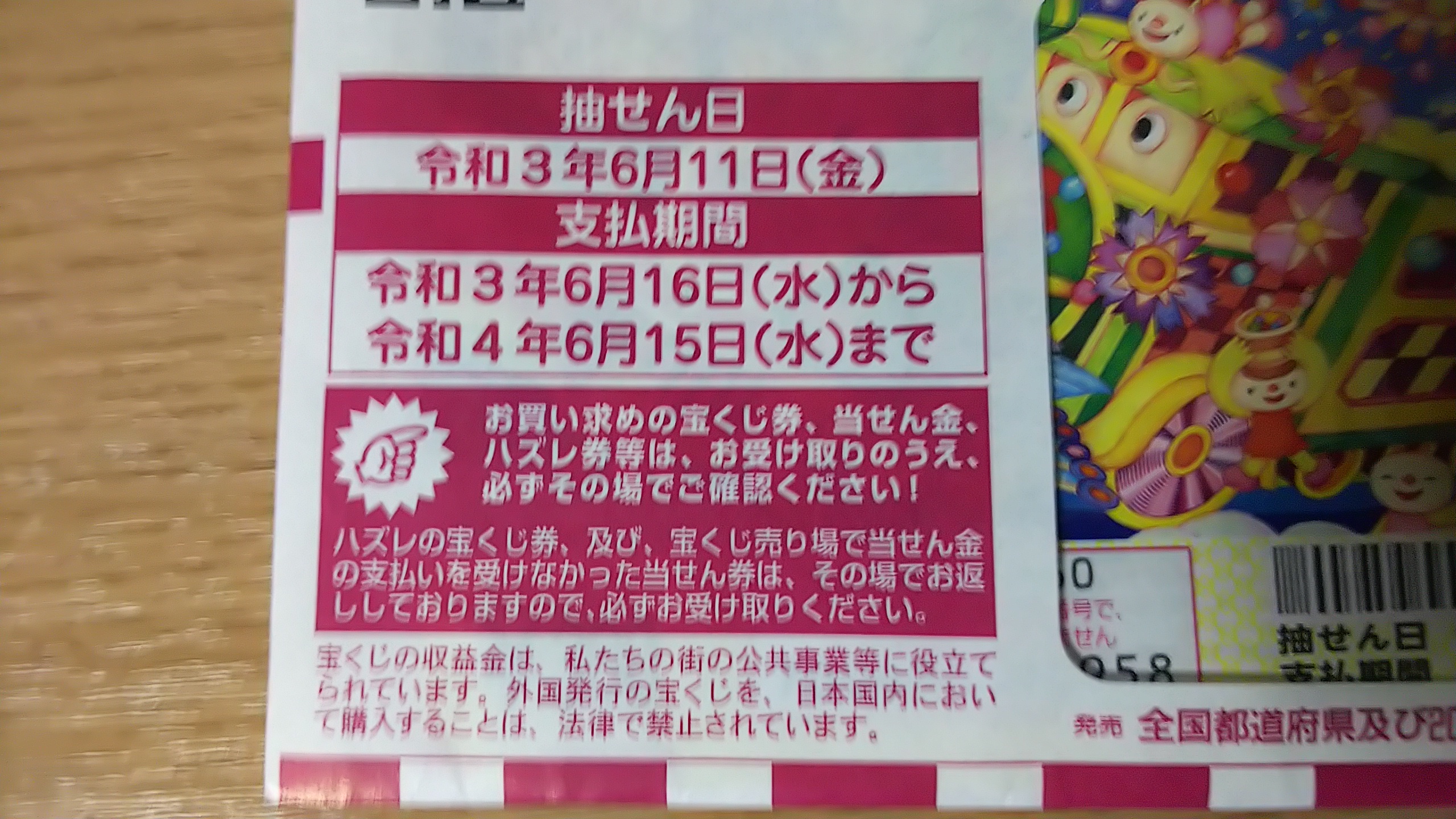 ドリームジャンボのはずれくじが再抽選で復活 くじの日 とは 宝くじ生活