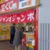 2025年ドリームジャンボミニの発売日はいつまで
