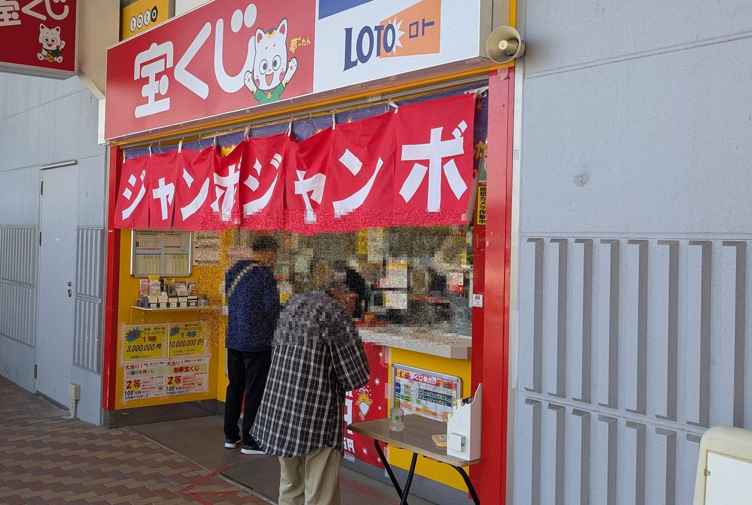 2025年ドリームジャンボミニの発売日はいつまで