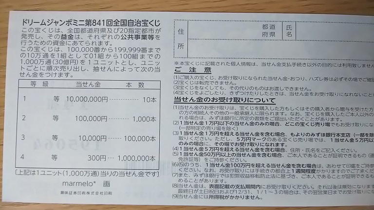 年ドリームジャンボミニ 第841回 の一等賞金額や本数まとめ 宝くじ生活