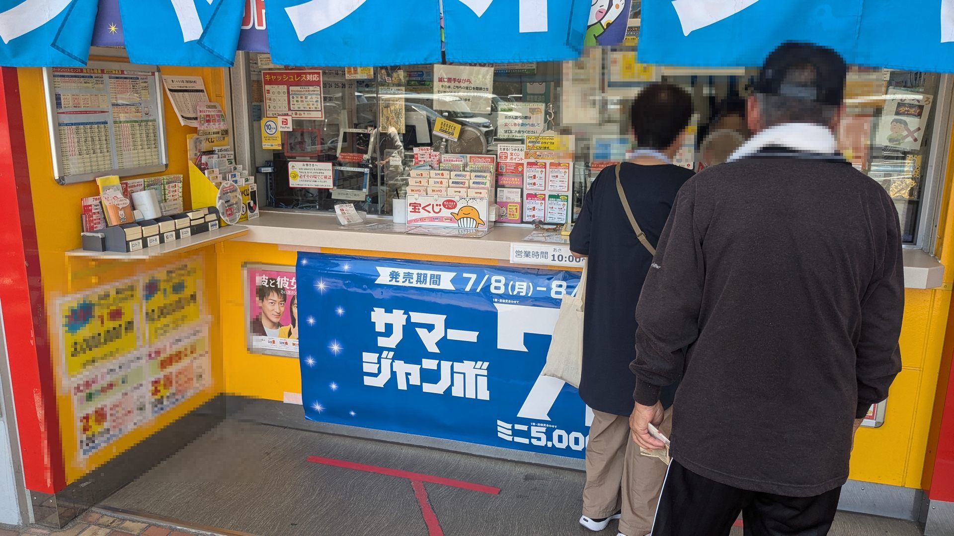 サマージャンボ縁起の良い日