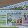 2025年ドリームジャンボとミニの当たりやすい種類と狙い目