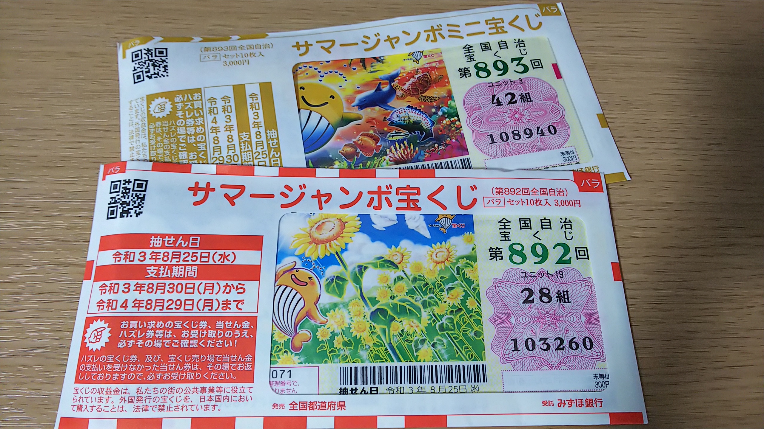 サマージャンボは何枚買う 10 30枚が多い理由や購入の内訳 宝くじ生活