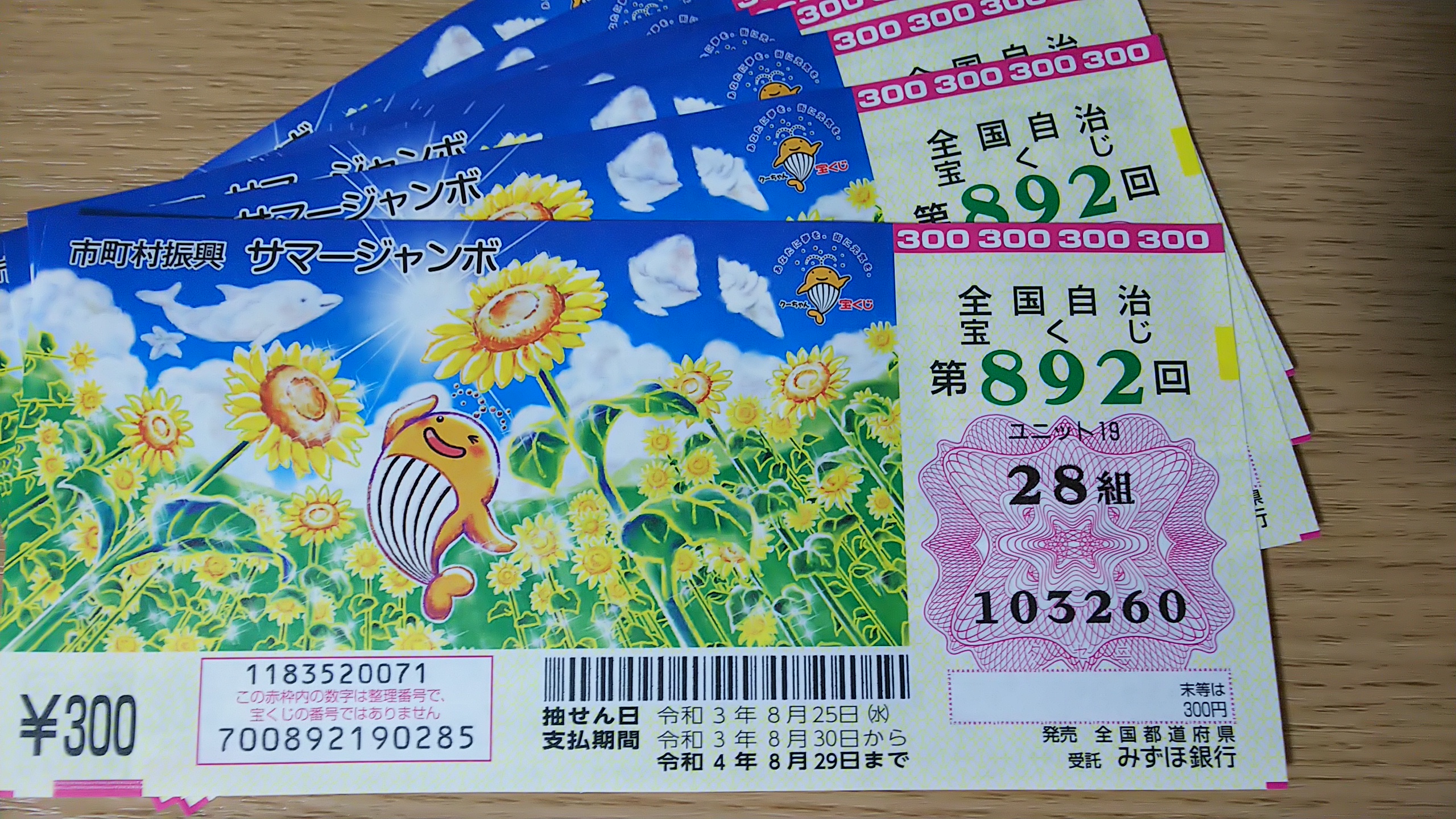 サマージャンボ宝くじ1口の値段はいくら ミニの1枚金額は 宝くじ生活