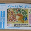 2025年ドリームジャンボミニ(第1057回)の一等賞金額