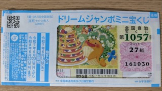 2025年ドリームジャンボミニ(第1057回)の一等賞金額