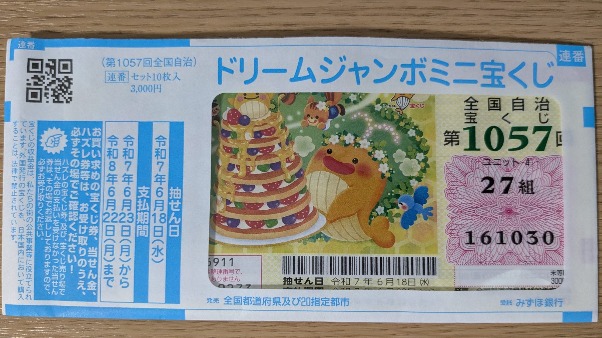 2025年ドリームジャンボミニ(第1057回)の一等賞金額