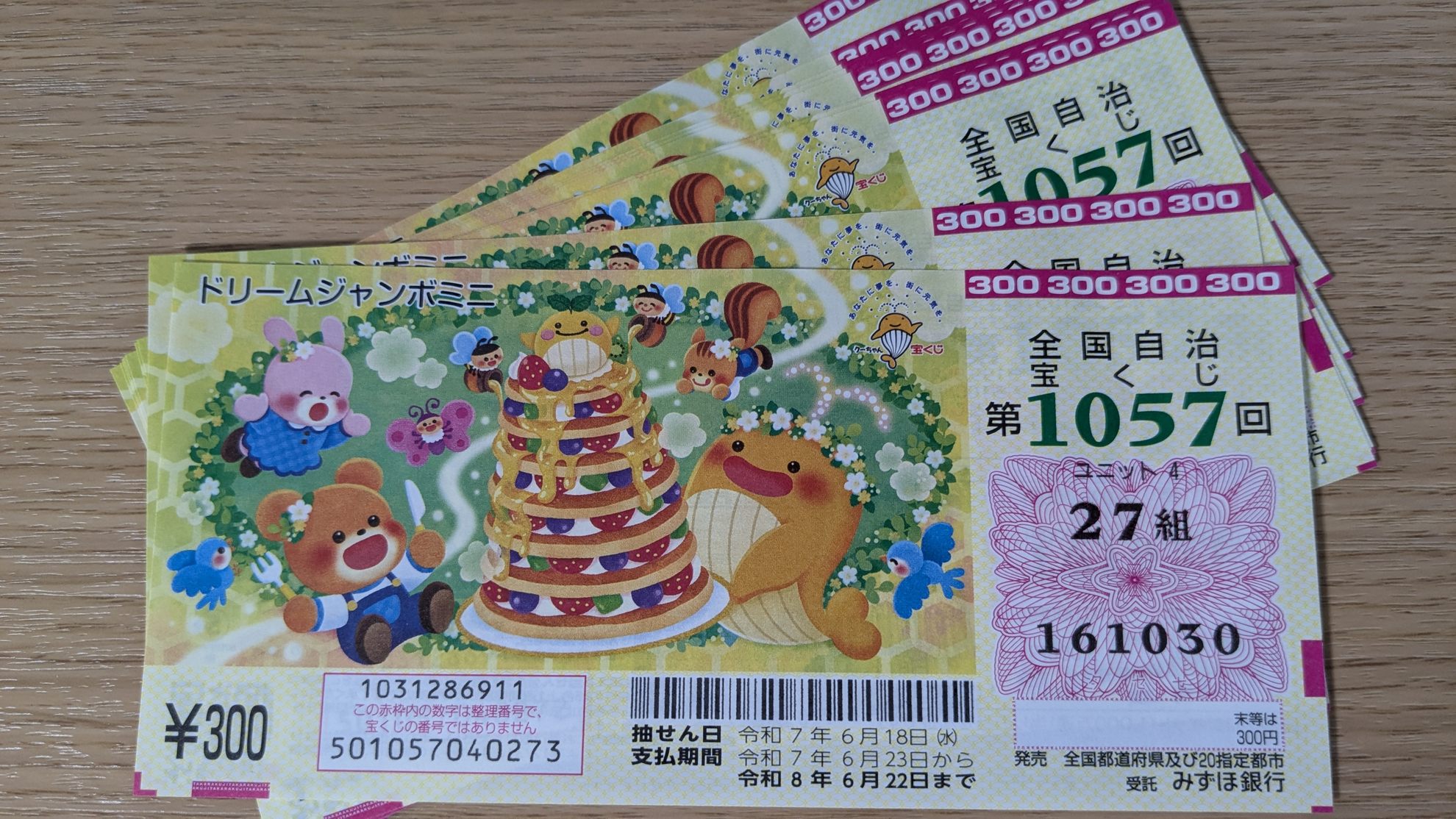 2025年ドリームジャンボミニ(第1057回)抽選日
