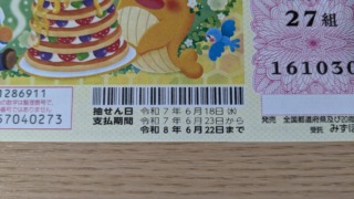 2025年ドリームジャンボミニの換金期限や換金方法
