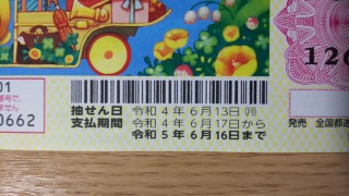 2022年ドリームジャンボミニ 換金