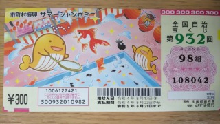 サマージャンボミニ 当選確率