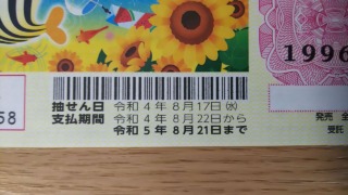 サマージャンボ 換金