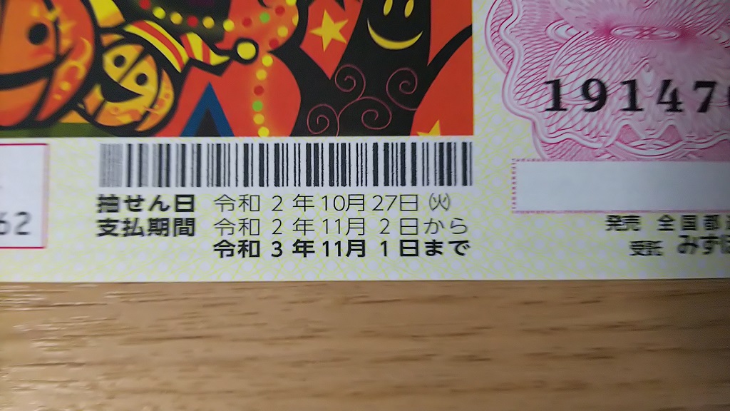 21年ハロウィンジャンボとミニの換金日や期限は 換金方法や場所は 宝くじ生活