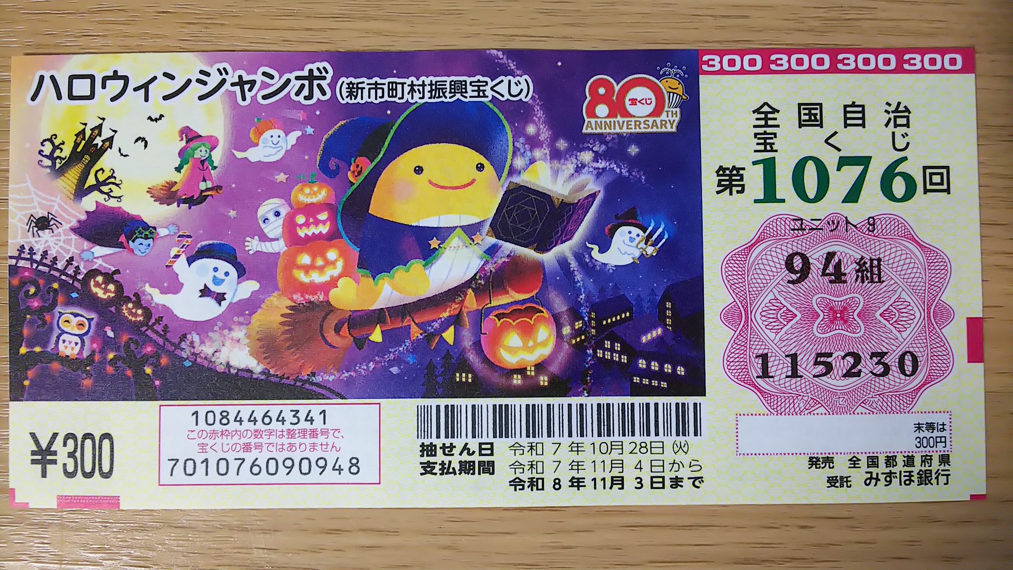 ハロウィンジャンボ