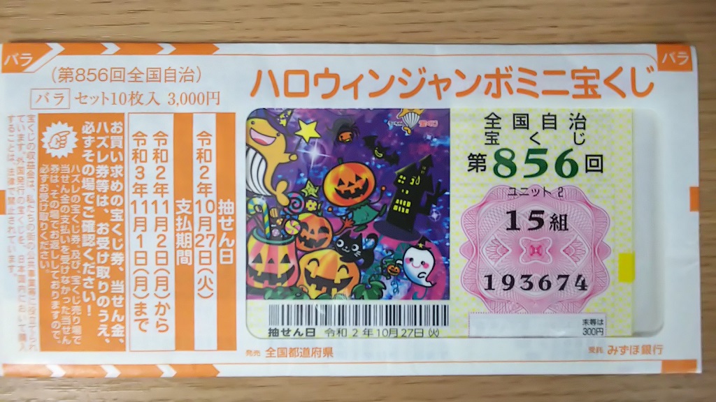 21年ハロウィンジャンボとミニの抽選日や時間はいつ 抽選会場は 宝くじ生活