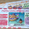 2022年ハロウィンジャンボ 抽選日