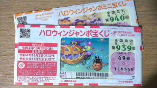 2022年ハロウィンジャンボ 抽選日