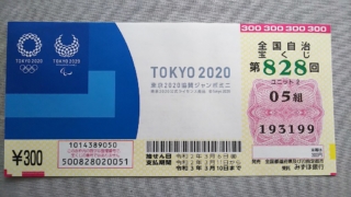 東京2020協賛ジャンボミニ当選確率