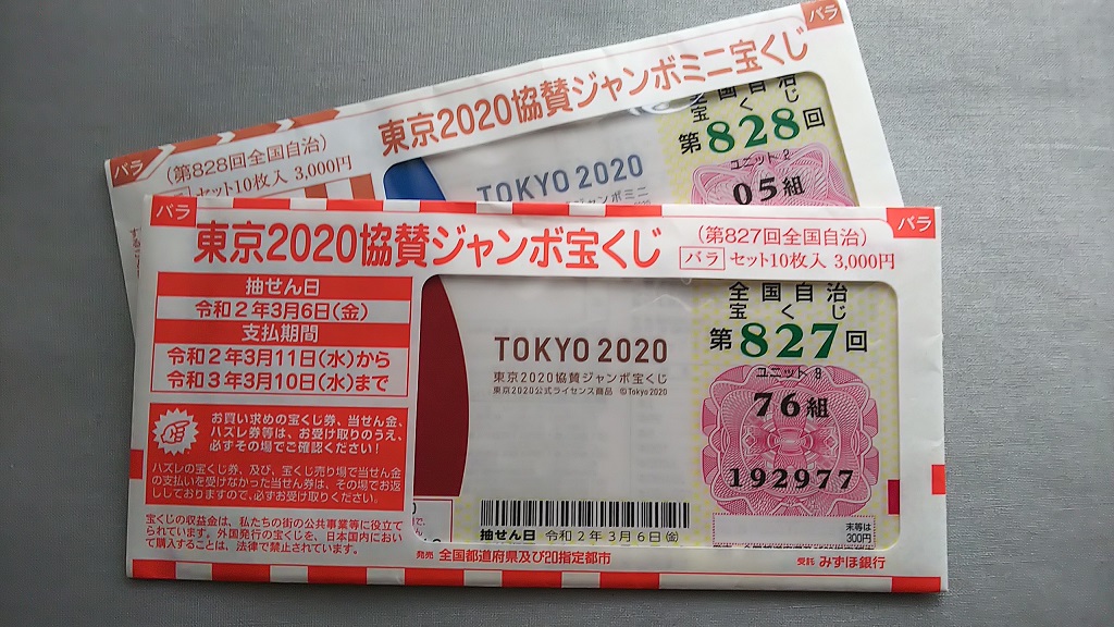 東京2020協賛ジャンボ 買い方
