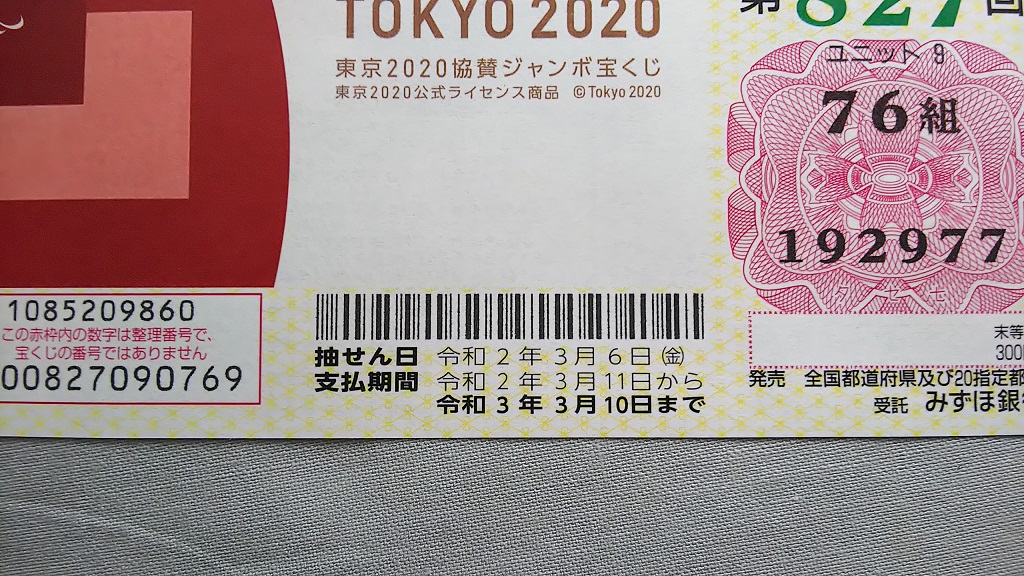 東京2020協賛ジャンボ換金期間