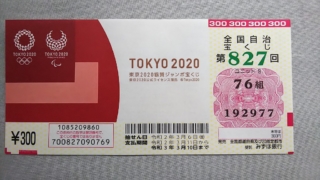 東京2020協賛ジャンボ 当選確率