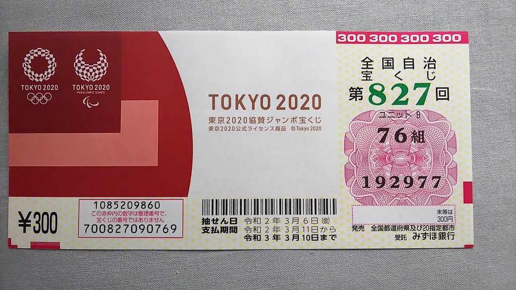 東京2020協賛ジャンボ 当選番号