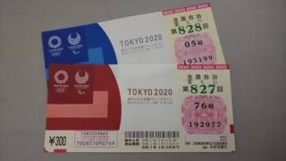 東京2020協賛ジャンボ高額当選
