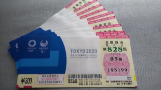 東京2020協賛ジャンボミニ当選番号