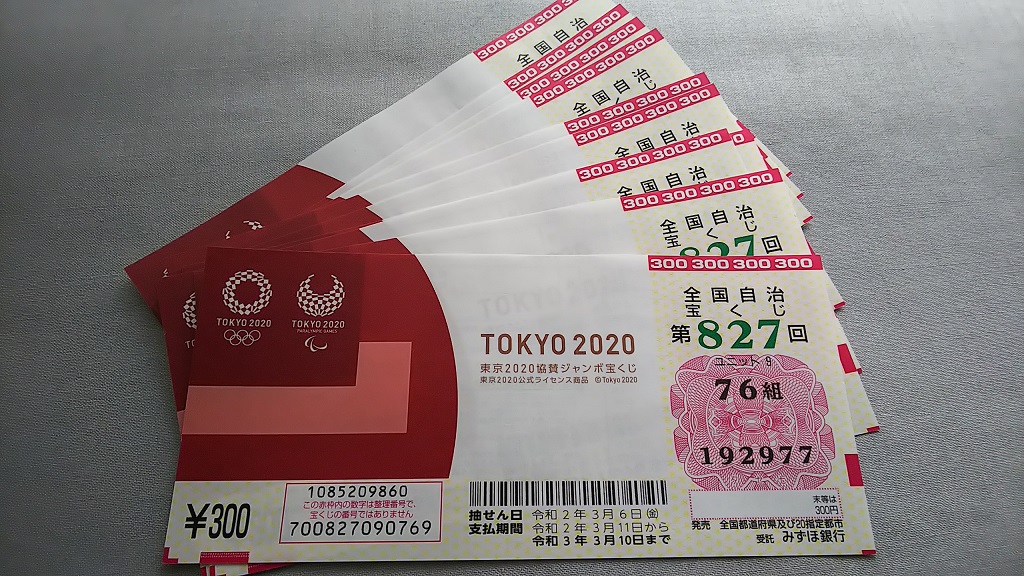 東京2020協賛ジャンボ当選番号