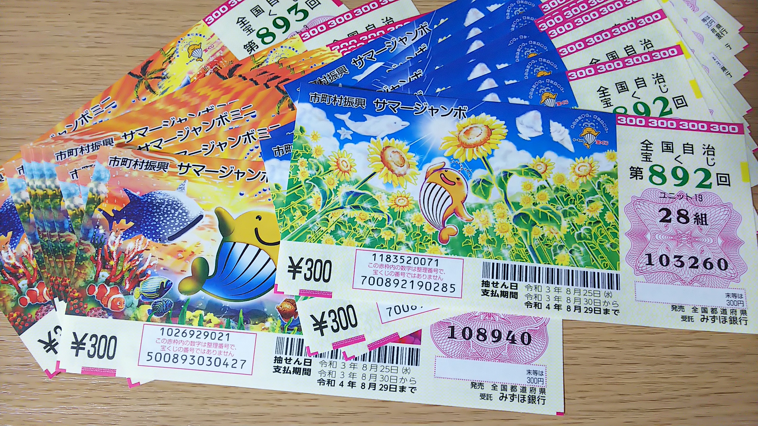 21年サマージャンボとミニで高額当選をゲットしよう 宝くじ生活 21年サマージャンボとミニで高額当選をゲットしよう 宝くじ生活