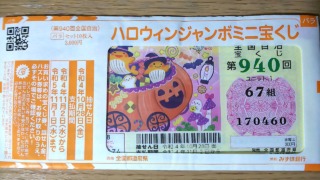 2022年ハロウィンジャンボミニ 当選確率