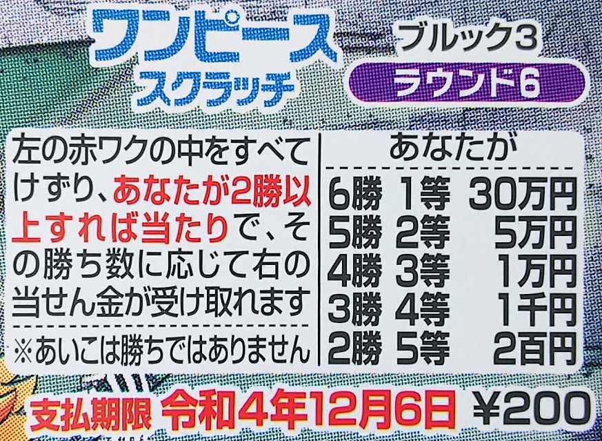 ワンピーススクラッチ ブルック3 ラウンド6 当選金額