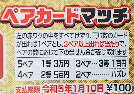 第907回トランプスクラッチ2 ペアカードマッチ 当選金