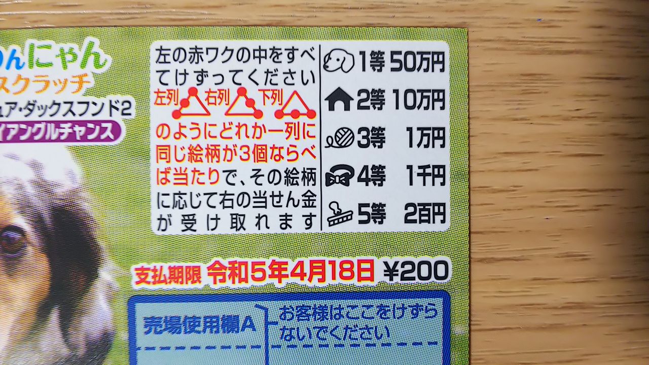 わんにゃんスクラッチ ミニチュア・ダックスフンド2 当選金