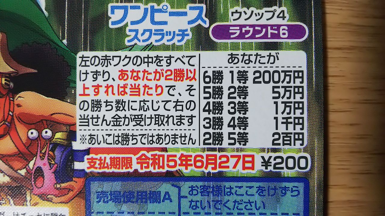 第925回ワンピーススクラッチ ウソップ4 当選金