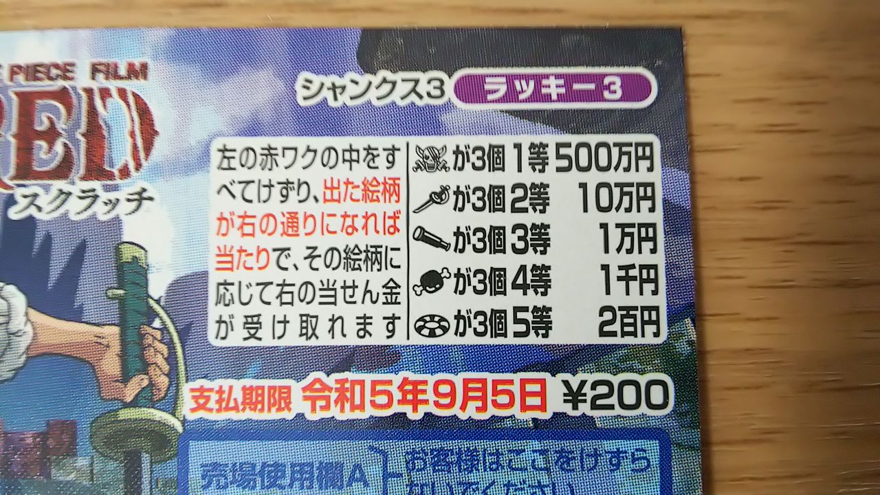 第934回ワンピーススクラッチ シャンクス3 ラッキー3 当選金