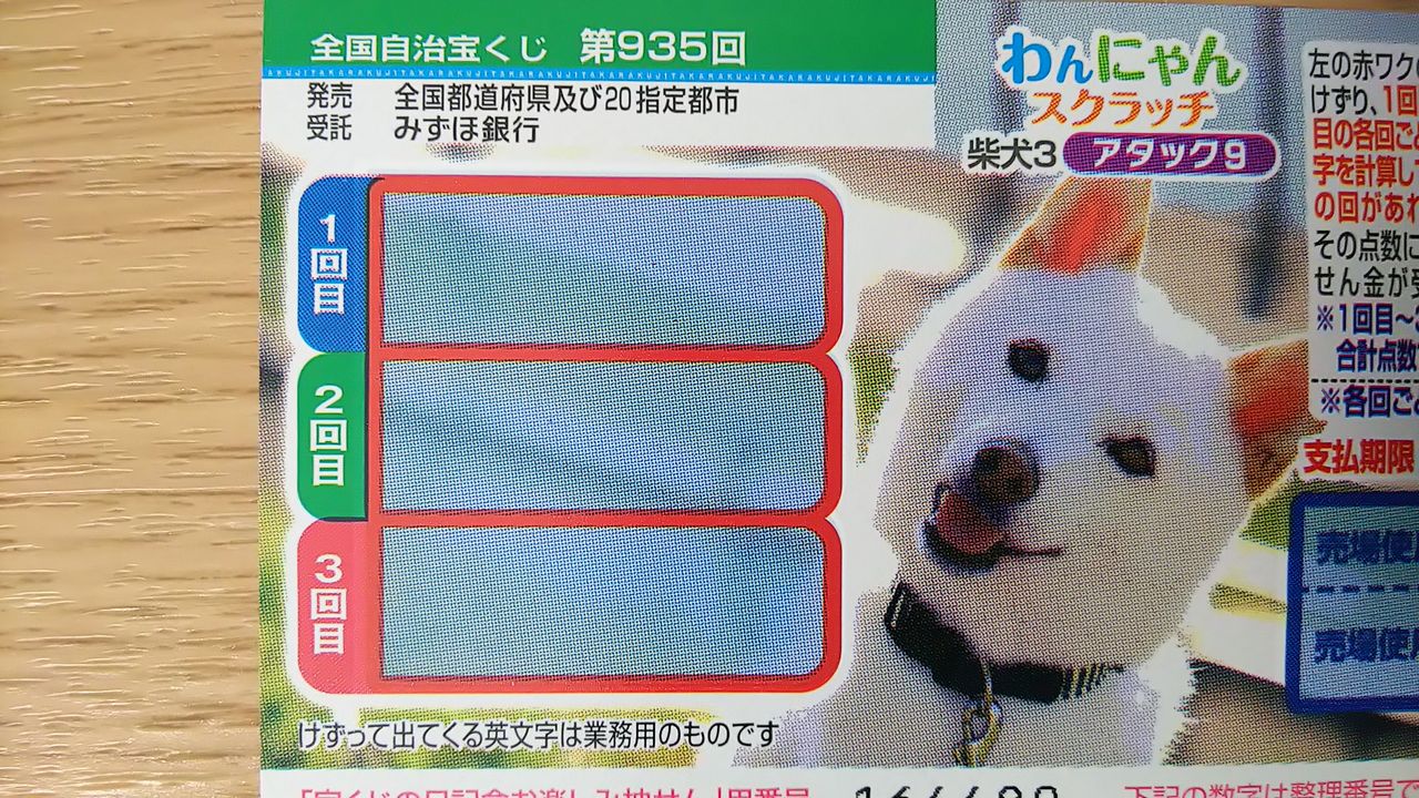 第935回わんにゃんスクラッチ 柴犬3 アタック9の当選金